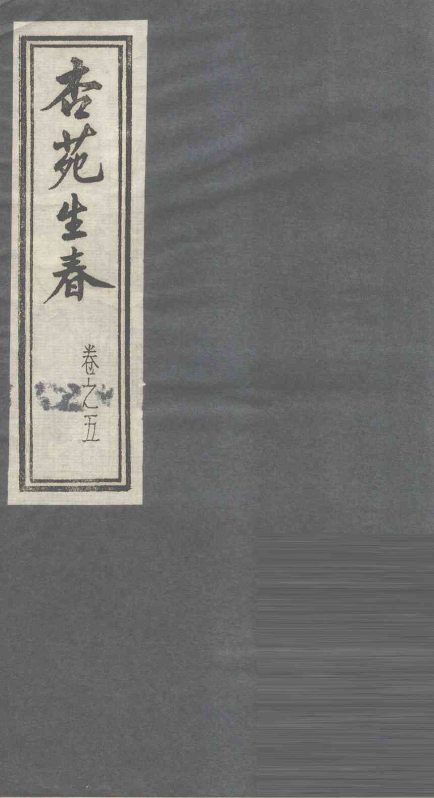 杏苑生春  卷5  上
